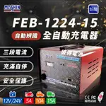 【麻新電子】FEB-1224-15 12/24V可切換(雙電壓 充滿自停 一年保固)