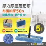 【現貨】日式除塵拖把布5入(不含拖把桿)-台灣製造-摩布工場-MSDV60620-2030-5