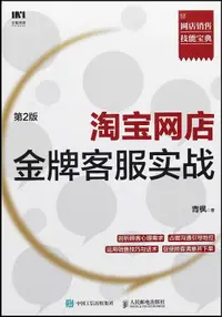 在飛比找露天拍賣優惠-淘寶網店金牌客服實戰 第2版 青楓 978711556589