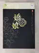 【書寶二手書T9／言情小說_LCI】嬌娘 卷十 塵埃落定（完）_希行