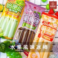 在飛比找蝦皮購物優惠-🏖《夏季嚴選》崑崎益生菌乳酸棒/哈密瓜風味棒/葡萄冰棒/益生