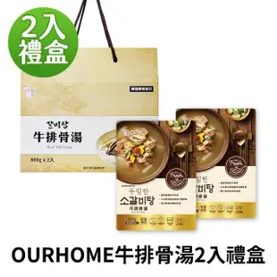 【韓味不二】OURHOME新上市大份量包裝-韓國湯品2入禮盒 口味任選(香辣無骨馬鈴薯排湯800g/牛排骨湯800g)