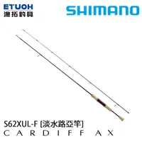 在飛比找漁拓釣具優惠-SHIMANO 21 CARDIFF AX S62XUL-F