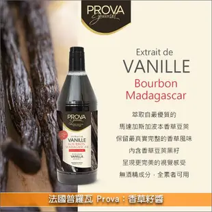 法國普羅瓦 Prova：香草籽醬（馬達加斯加波本香草莢、無酒精）1L