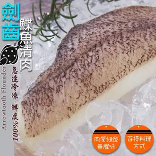 【奧利奧生鮮】劍齒鰈魚清肉／350g／劍齒鰈魚／鰈魚清肉鰈魚排／鰈魚／魚