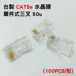 京港電子⚡台製 CAT5E 網路線 水晶頭RJ45 50U(100PCS/包)