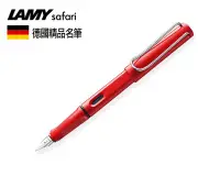 在飛比找Yahoo!奇摩拍賣優惠-德國 LAMY Safari 狩獵系列  艷紅  鋼筆 有E