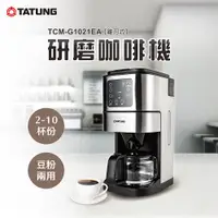 在飛比找ETMall東森購物網優惠-【TATUNG 大同】錐刀式研磨咖啡機(TCM-G1021E