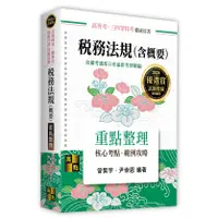 在飛比找蝦皮購物優惠-[第一校區]稅務法規(含概要) 曾繁宇/尹崇恩 978626