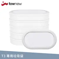 在飛比找Viva TV優惠-【T3專用】小米有品 townew拓牛 智能垃圾桶 專用垃圾