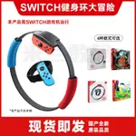 ▫SWITCH RING FIT健身環大冒險 體感運動 SWITCH健身環PG-NS1127