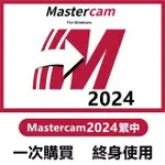【遠端安裝】MASTERCAM 2024/2023/2022 繁體中文 可移機 繪圖軟體 編程 設計軟體