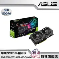 在飛比找蝦皮商城優惠-【華碩ASUS】ROG-STRIX-GTX1660S-A6G