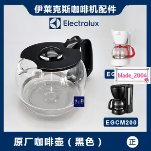 【新款】 Electrolux/伊萊克斯EGCM200 EGCM350咖啡機咖啡壺配件玻璃壺濾網 下殺