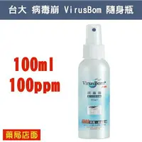 在飛比找樂天市場購物網優惠-台大病毒崩 VirusBom 隨身瓶 (100ml/100p