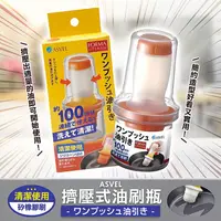 在飛比找蝦皮購物優惠-【寶寶王國】日本 ASVEL 擠壓式油刷瓶 60ml