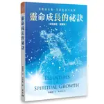 靈命成長的祕訣（研習課程）THE ESSENTIALS OF SPIRITUAL GROWTH、29S039