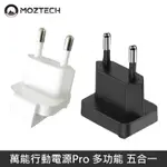 【現貨】MOZTECH 萬能充PRO 萬能行動電源PRO 加購 國際轉接頭 - 歐規 LANS