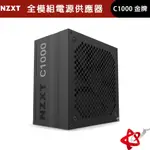 NZXT美商恩傑 C1000 金牌 1000W 全日系 全模組電源供應器 DC-DC 保內換新 PA-0G1BB-TW