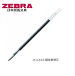 ZEBRA 斑馬 JK-0.5鋼珠筆 替芯 (0.5MM) (10支入)