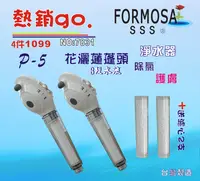 在飛比找樂天市場購物網優惠-FORMOSA除氯沐浴器淨水器水龍頭過濾器.禮品.清洗指甲.