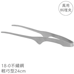 耀您館★日本製Todai可站立職人烤肉夾一體成型24cm燒烤夾18-0不鏽鋼料理夾609987食物夾火鍋夾配菜夾餐夾萬用夾