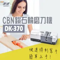 在飛比找momo購物網優惠-【NIREY 耐銳】CBN鑽石輪磨刀機DK-370(地表最快