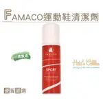 糊塗鞋匠 優質鞋材 K93 法國FAMACO運動鞋清潔劑 布料 合成皮 橡膠 75ML