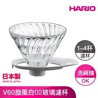 在飛比找momo購物網優惠-【HARIO】V60旋風白02玻璃濾杯(VDGR-02-W)