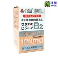 在飛比找樂天市場購物網優惠-人生製藥 渡邊 維他命B2 膜衣錠(100mg)/維生素B2