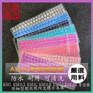 K501 K501LX K501L K501LB  k501u K501UX 倉頡 華碩 防塵套 彩色鍵盤膜 鍵盤膜