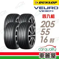 在飛比找森森購物網優惠-【DUNLOP 登祿普】輪胎登祿普VE304-2055516