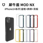 犀牛盾 IPHONE 13 MOD NX手機防摔殼 適用 13 MINI PRO MAX I13 邊框背蓋兩用殼