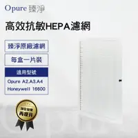 在飛比找ETMall東森購物網優惠-【Opure 臻淨原廠濾網】A2-C 高效抗敏HEPA濾網 