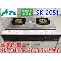 在飛比找蝦皮購物優惠-【現貨可面交】豪山牌瓦斯爐 SK-2051 2級節能 (停產