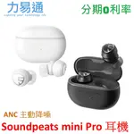 SOUNDPEATS MINI PRO 藍牙耳機 ANC主動降噪/通透模式/遊戲超低延遲