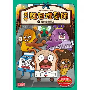 三采文化 天才麵包理髮師套書3＋4：臭小子＋瘦身妙方（共2冊）/Monster Studio