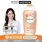 英國FEMFRESH芳芯私密潔膚露 每日呵護250ML (有效期至2025/5/12)