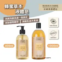 在飛比找蝦皮商城優惠-【MARIUS FABRE】法鉑蜂蜜草本液體皂400ml/1