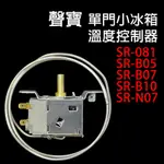 聲寶 單門 小冰箱 溫控開關 調溫器 溫度控制器 SR-B05 SR-B07 SR-B10 SR-081 溫控器 溫控