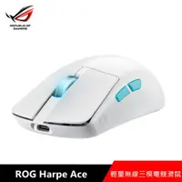 在飛比找myfone網路門市優惠-華碩 ASUS ROG Harpe Ace 無線三模電競滑鼠