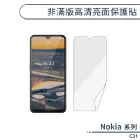 在飛比找蝦皮商城優惠-Nokia C31 非滿版高清亮面保護貼 保護膜 螢幕貼 螢