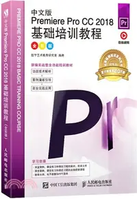 在飛比找三民網路書店優惠-中文版Premiere Pro CC 2018基礎培訓教程(