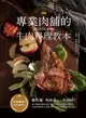 【電子書】專業肉舖的牛肉料理教本