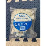 KSS 凱士士 UC-3 配線固定鈕 固定夾 固定座 固定環