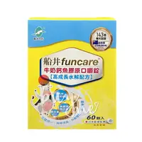 在飛比找樂天市場購物網優惠-船井生醫 Funcare 高成長牛奶鈣魚膠原口嚼錠 60顆/