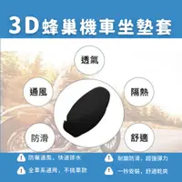 在飛比找蝦皮購物優惠-【現貨】通用型 3D 機車坐墊套 gogoro椅套 外送員必