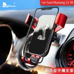 福特 野馬 手機支架 FORD MUSTANG 2015-2022 專用 手機導航架 鋁合金 車用支架 改裝