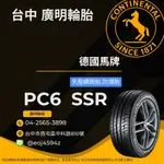 【廣明輪胎】德國馬牌 PC6 SSR 失壓續跑胎(防爆胎) 245/50-19 完工價 歐洲製造