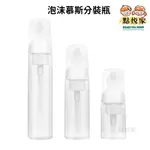 【點悅家】PET泡沫慕斯分裝瓶 起泡瓶 旅行分裝罐 化妝品 乳液 洗髮精 沐浴露 旅行空瓶 便攜分裝瓶 C32